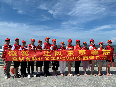 【狗万官方网站义工队团建小记】微笑,让风景更美丽!