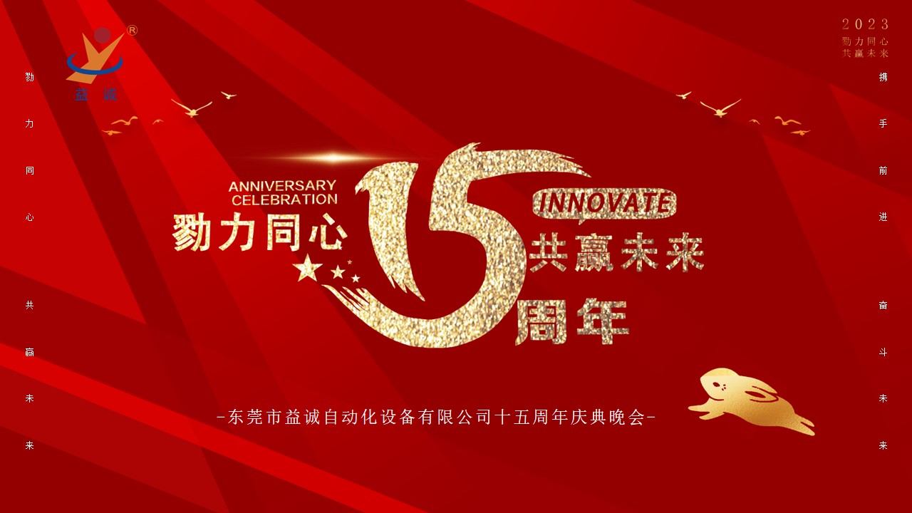 [Work together to win the future] The 15th-anniversary celebration of 狗万官方网站 was held!