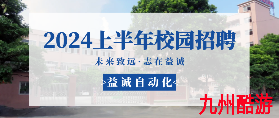 未来致远,志在狗万官方网站 | 狗万官方网站 2024年上半年校园招聘活动精彩记录!