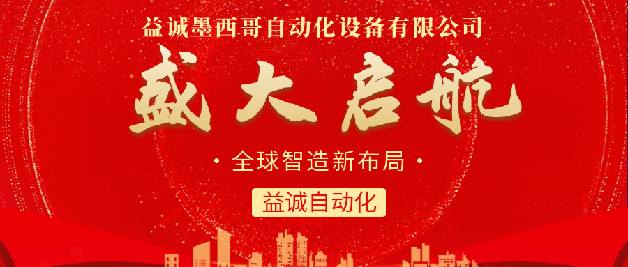 【全球智造新布局】狗万官方网站墨西哥分公司盛大启航!